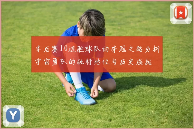 季后赛10连胜球队的夺冠之路分析宇宙勇队的独特地位与历史成就