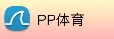 PP体育 logo